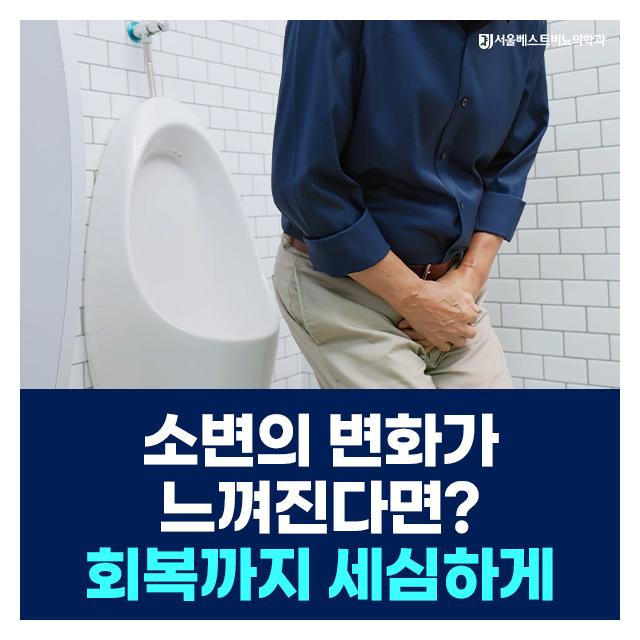 배뇨 불편 증상을 개선하고 회복까지 세심하게