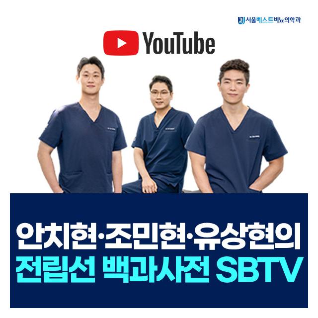 전립선 백과사전 SBTV 서울베스트비뇨의학과 채널